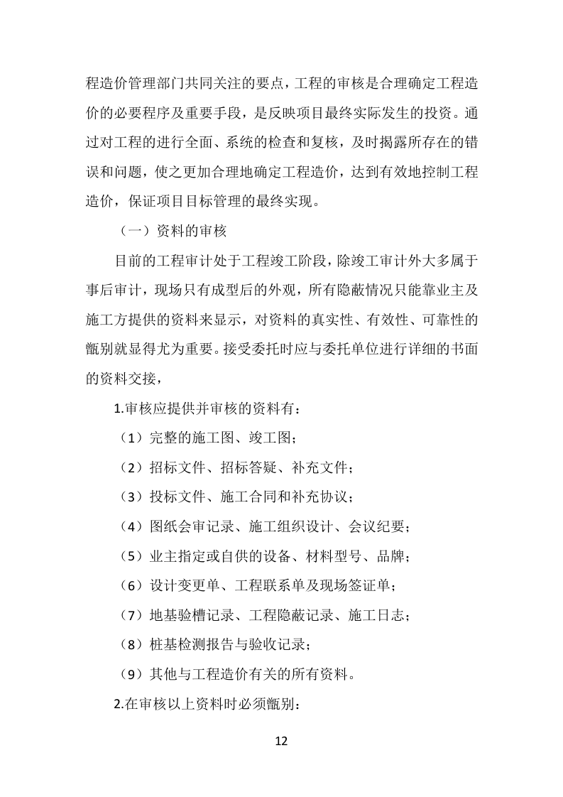 工程造价审计服务方案304P（2024年修订版）.docx 第12页