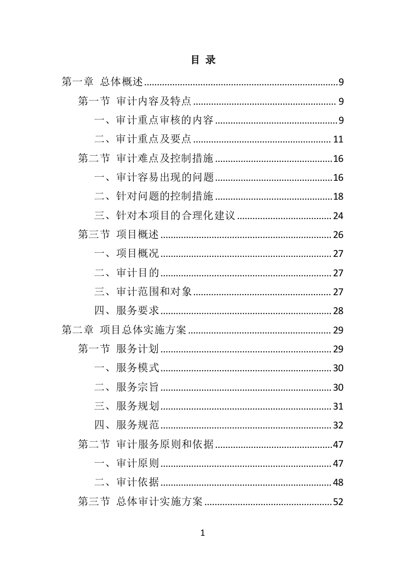 工程造价审计服务方案304P（2024年修订版）.docx 第1页