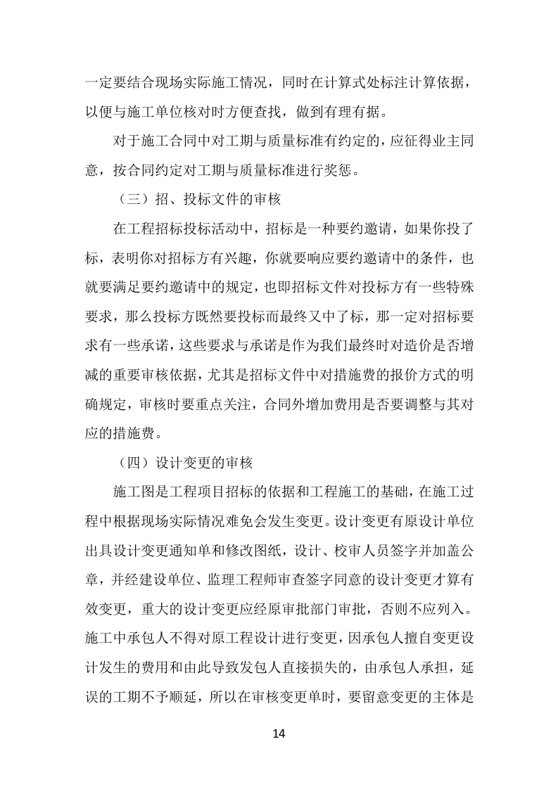 工程造价审计服务方案304P（2024年修订版）.docx 第14页