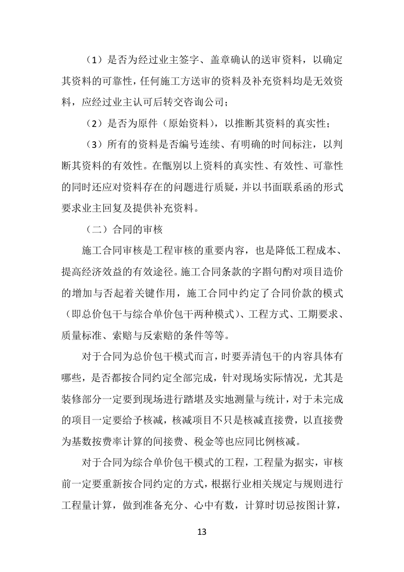 工程造价审计服务方案304P（2024年修订版）.docx 第13页