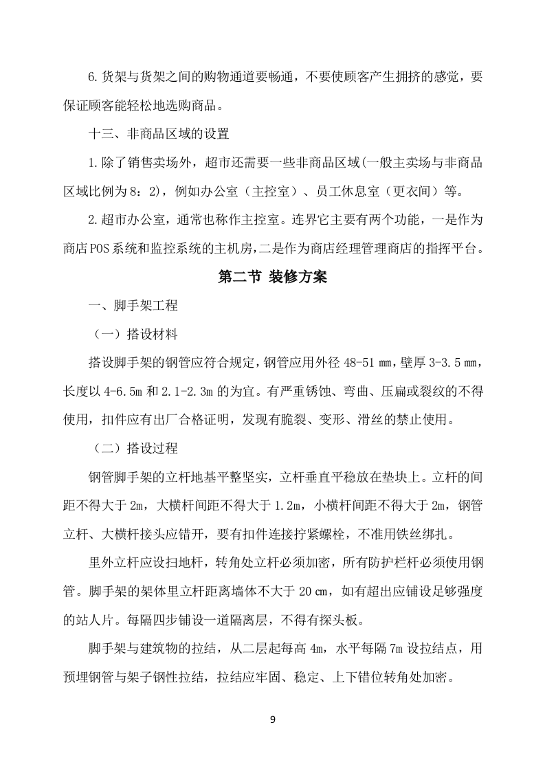 部队超市经营服务方案648（2024年修订版）.docx 第9页