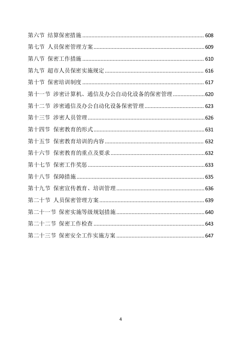 部队超市经营服务方案648（2024年修订版）.docx 第4页