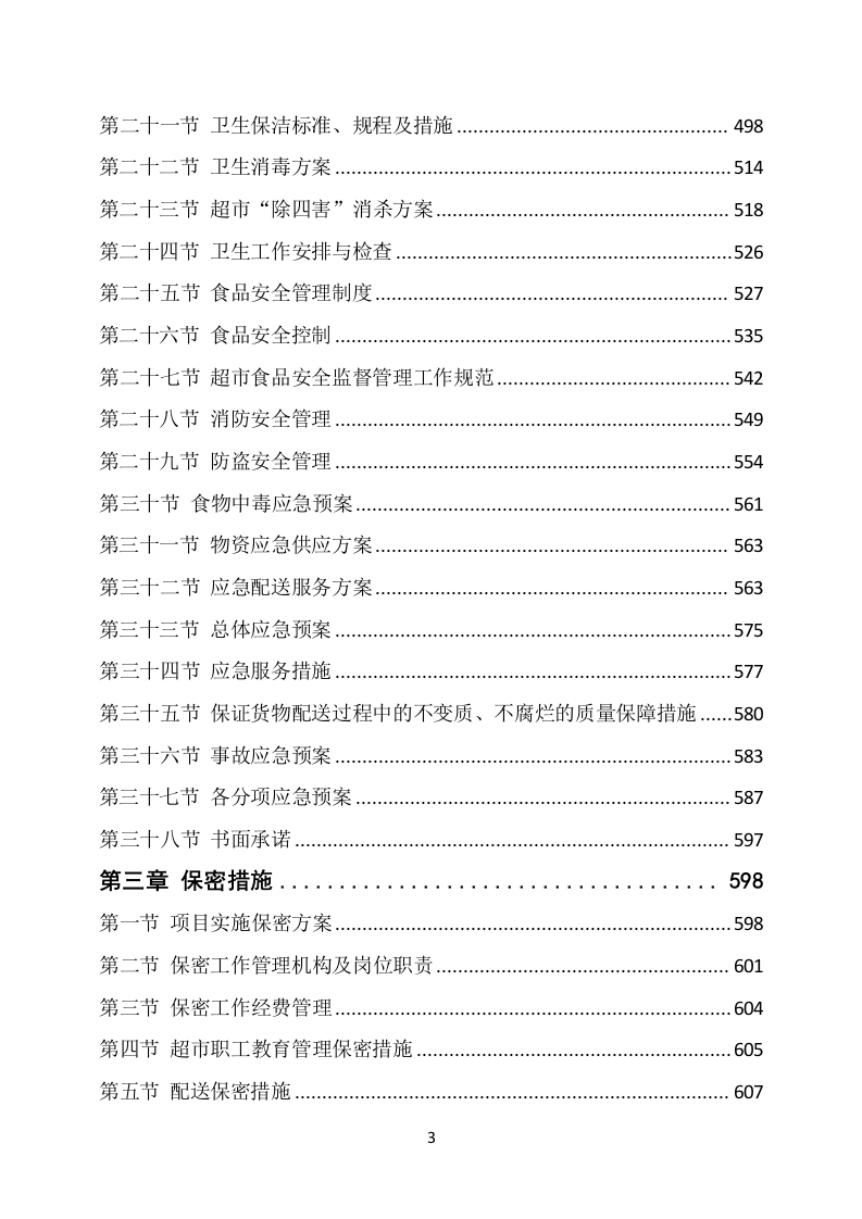 部队超市经营服务方案648（2024年修订版）.docx 第3页