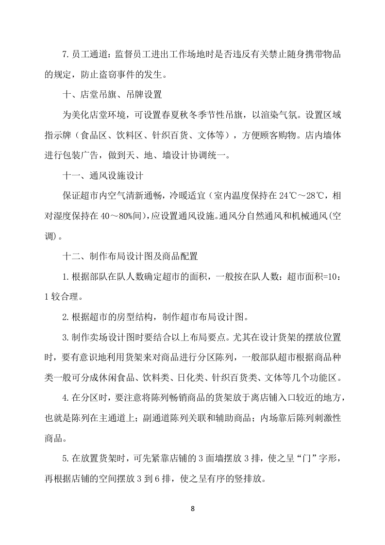 部队超市经营服务方案648（2024年修订版）.docx 第8页