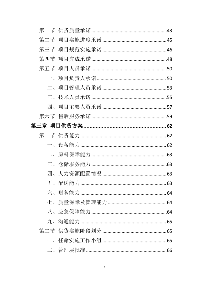 车辆采购服务投标方案411页（2024年修订版）.doc 第2页