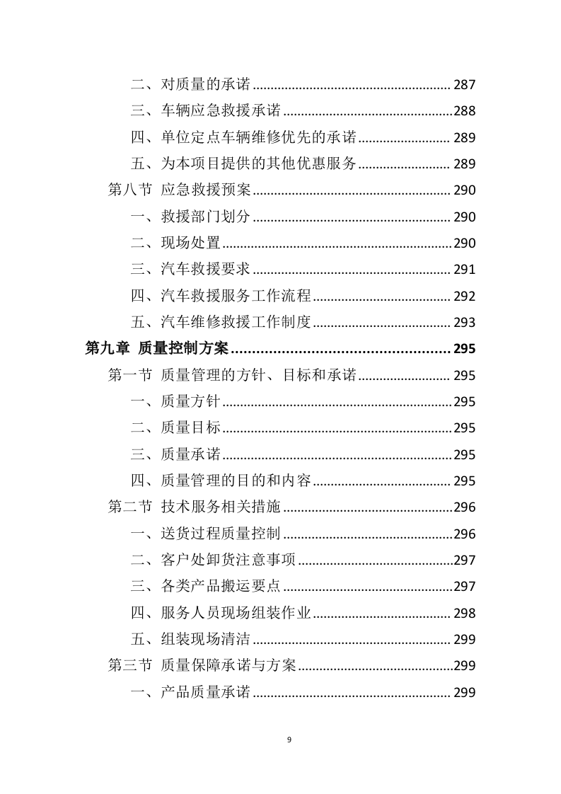 车辆采购服务投标方案411页（2024年修订版）.doc 第9页