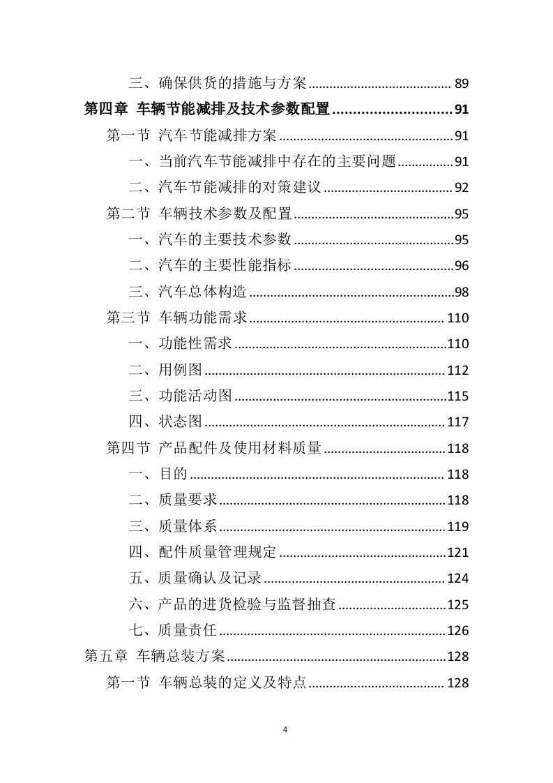 车辆采购服务投标方案411页（2024年修订版）.doc 第4页
