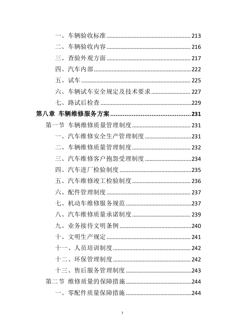 车辆采购服务投标方案411页（2024年修订版）.doc 第7页