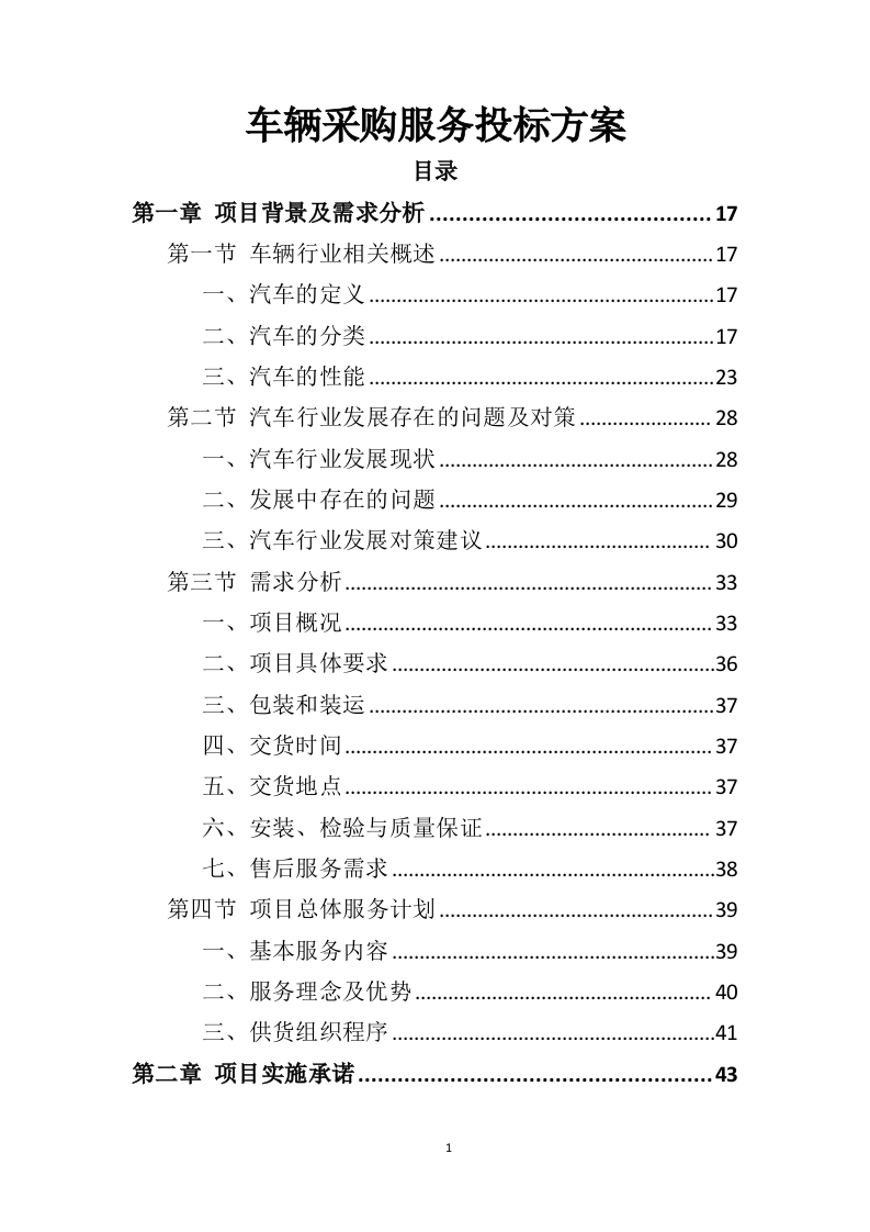 车辆采购服务投标方案411页（2024年修订版）.doc 第1页