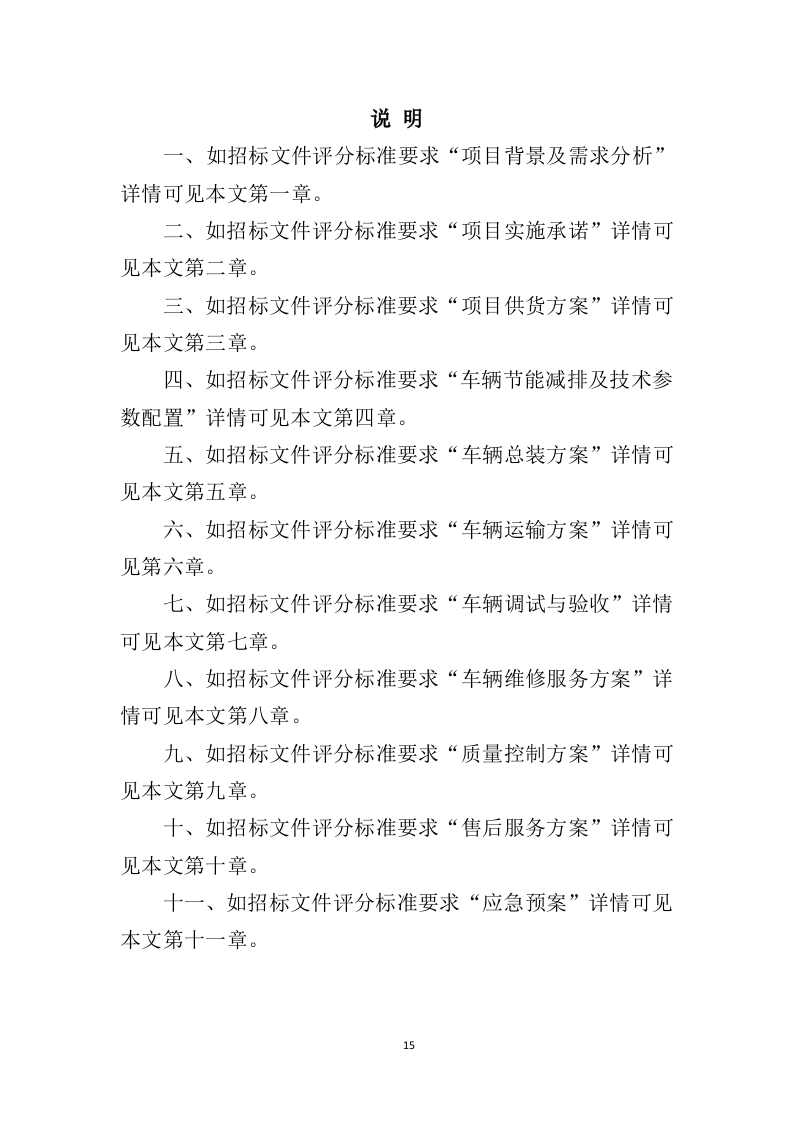 车辆采购服务投标方案411页（2024年修订版）.doc 第15页