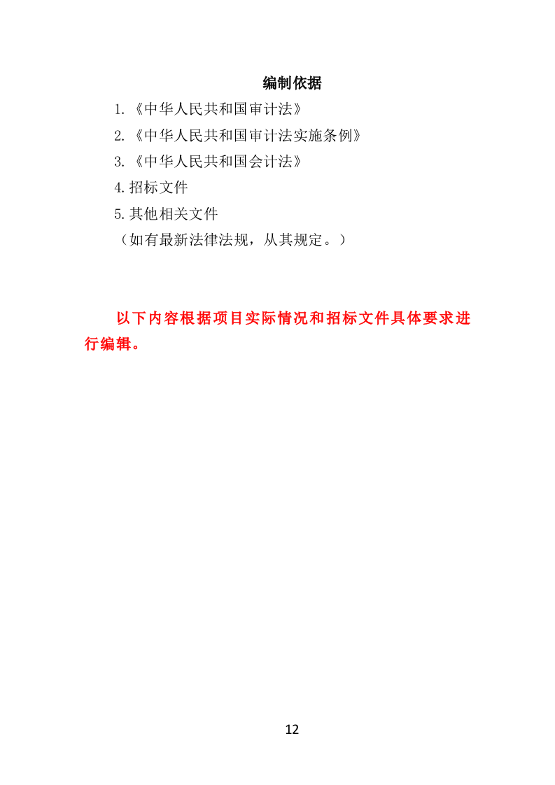 财务审计投标方案（技术标 330页）（2024年修订版）.doc 第12页