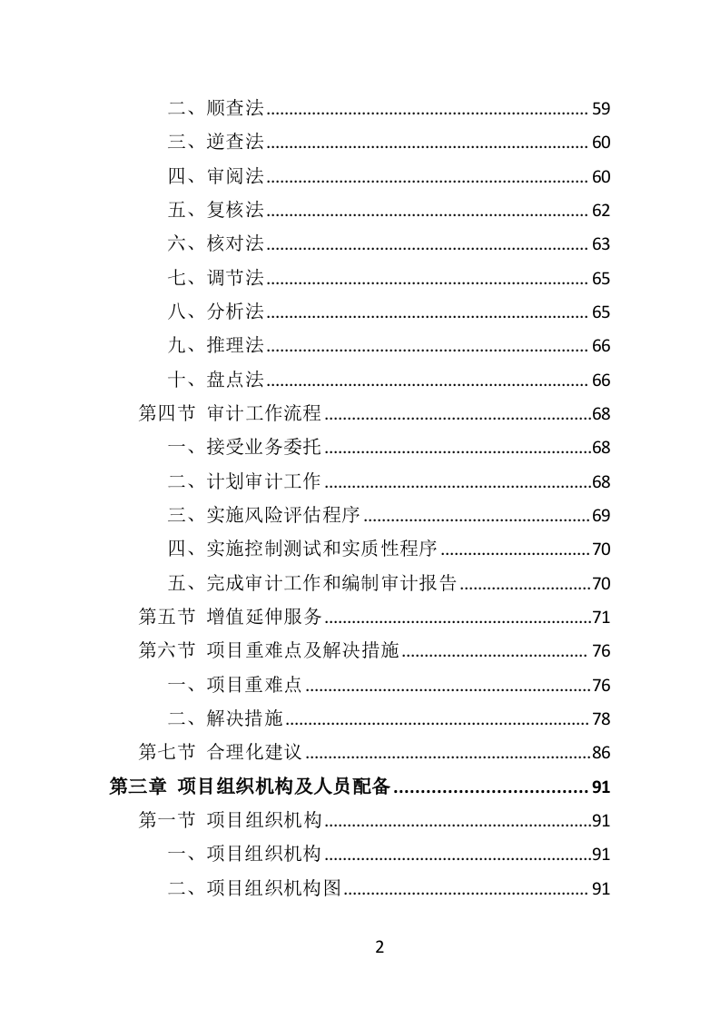 财务审计投标方案（技术标 330页）（2024年修订版）.doc 第2页