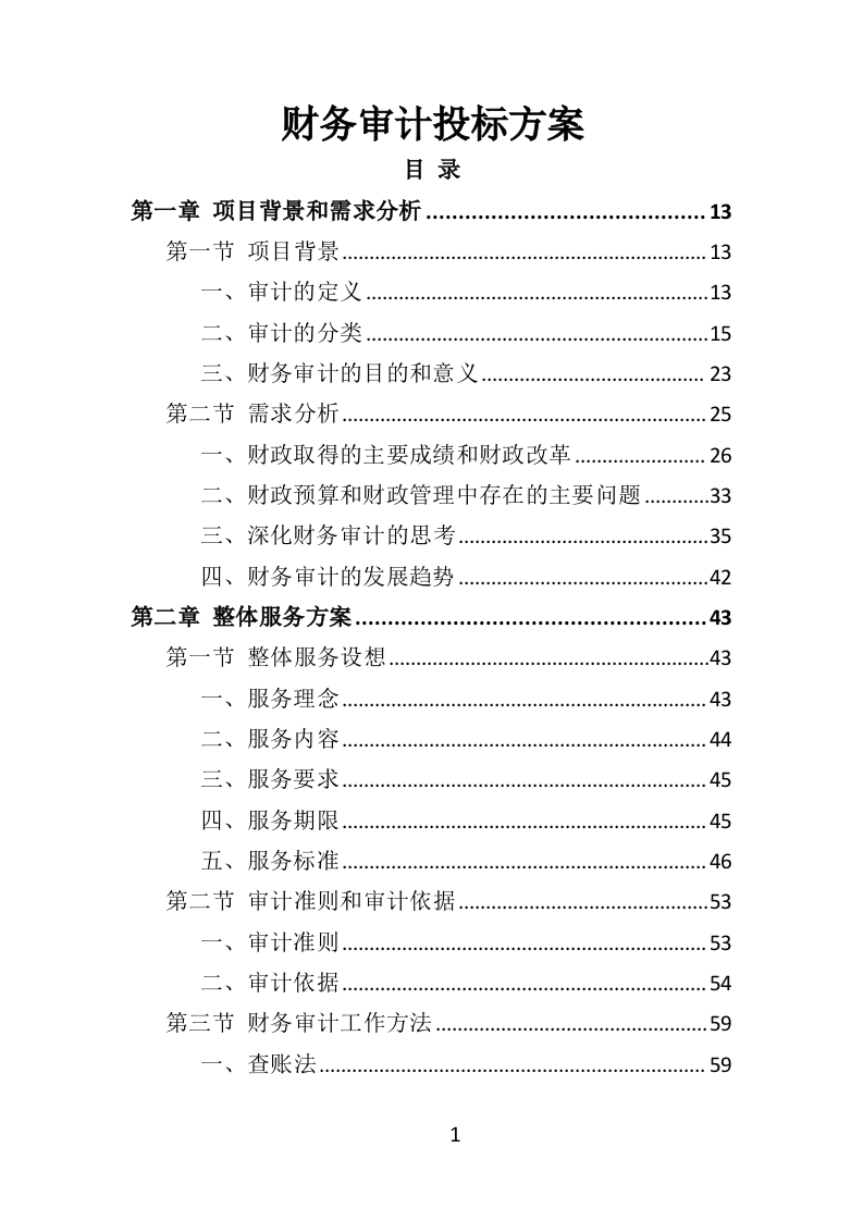 财务审计投标方案（技术标 330页）（2024年修订版）.doc 第1页