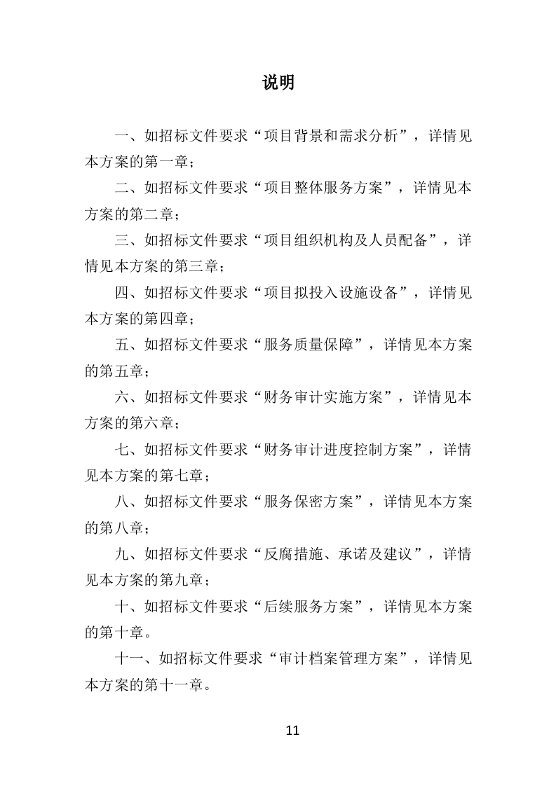 财务审计投标方案（技术标 330页）（2024年修订版）.doc 第11页
