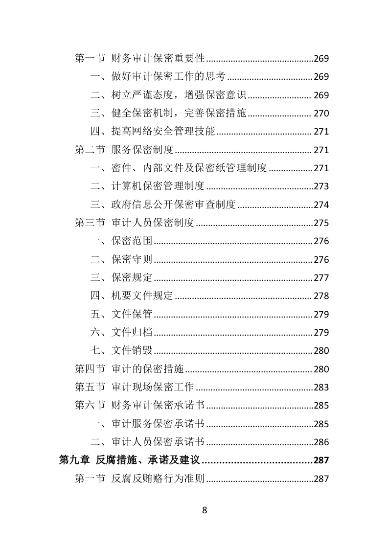 财务审计投标方案（技术标 330页）（2024年修订版）.doc 第8页