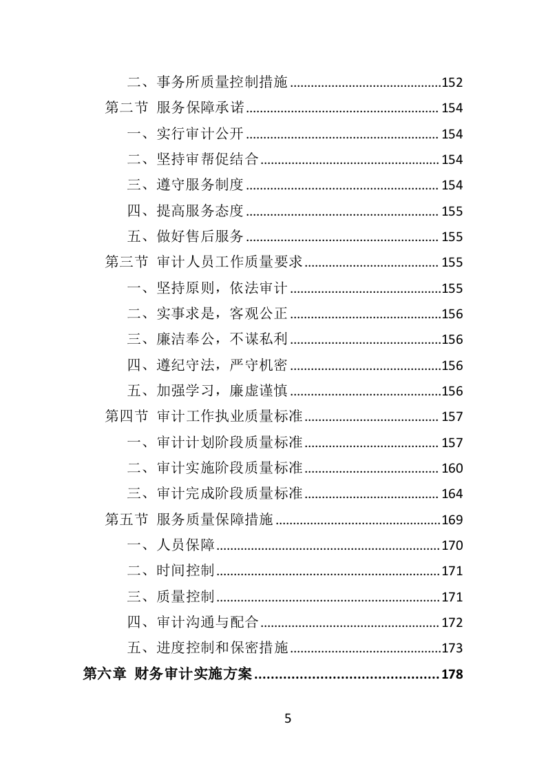 财务审计投标方案（技术标 330页）（2024年修订版）.doc 第5页