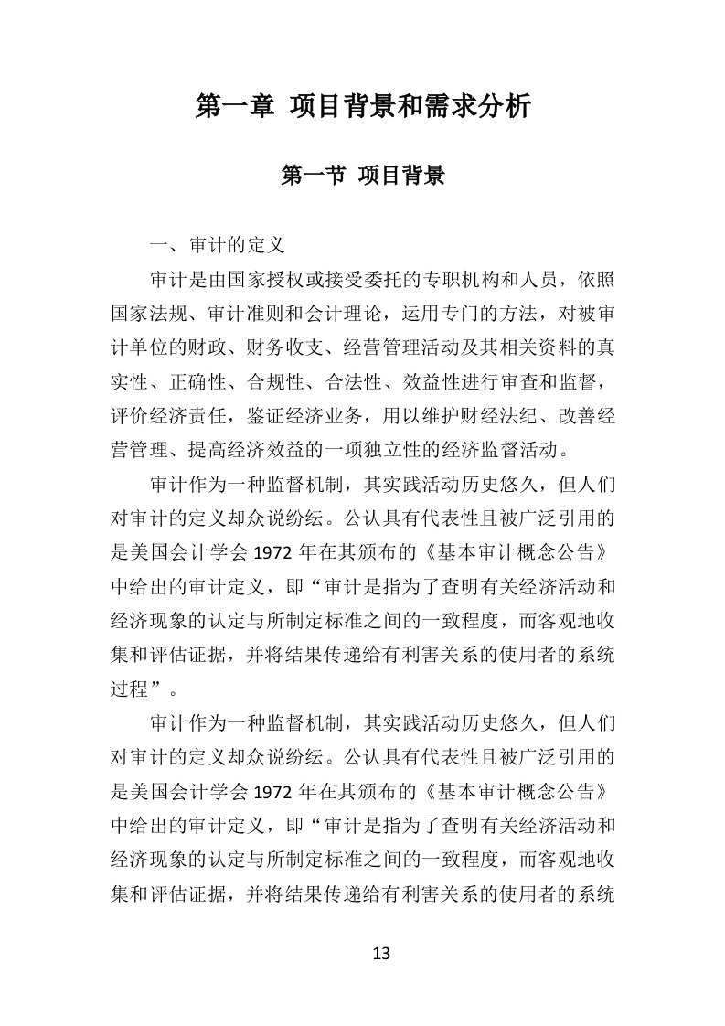 财务审计投标方案（技术标 330页）（2024年修订版）.doc 第13页