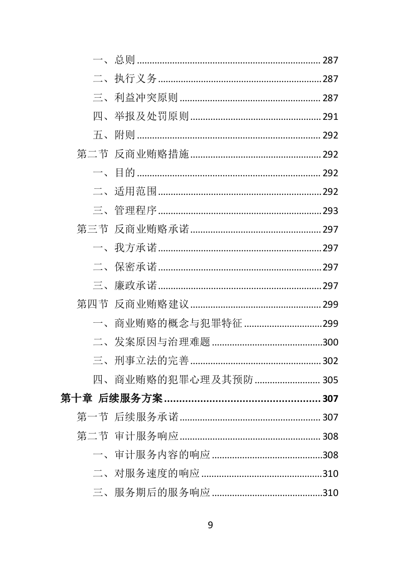 财务审计投标方案（技术标 330页）（2024年修订版）.doc 第9页