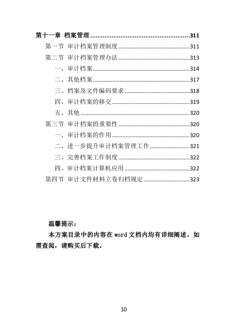财务审计投标方案（技术标 330页）（2024年修订版）.doc 第10页