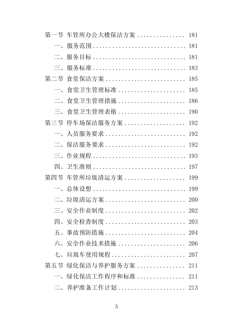 车管所保安保洁服务投标方案349页（2024年修订版）.doc 第5页