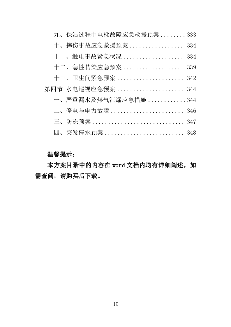 车管所保安保洁服务投标方案349页（2024年修订版）.doc 第10页