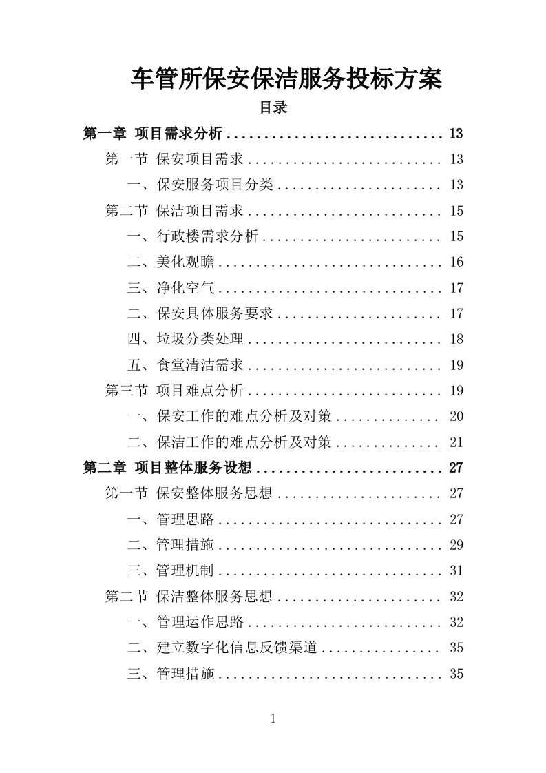车管所保安保洁服务投标方案349页（2024年修订版）.doc 第1页