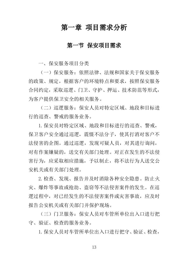 车管所保安保洁服务投标方案349页（2024年修订版）.doc 第13页