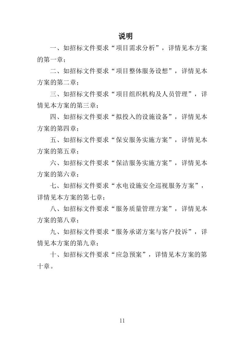 车管所保安保洁服务投标方案349页（2024年修订版）.doc 第11页