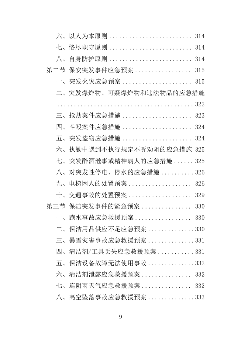 车管所保安保洁服务投标方案349页（2024年修订版）.doc 第9页