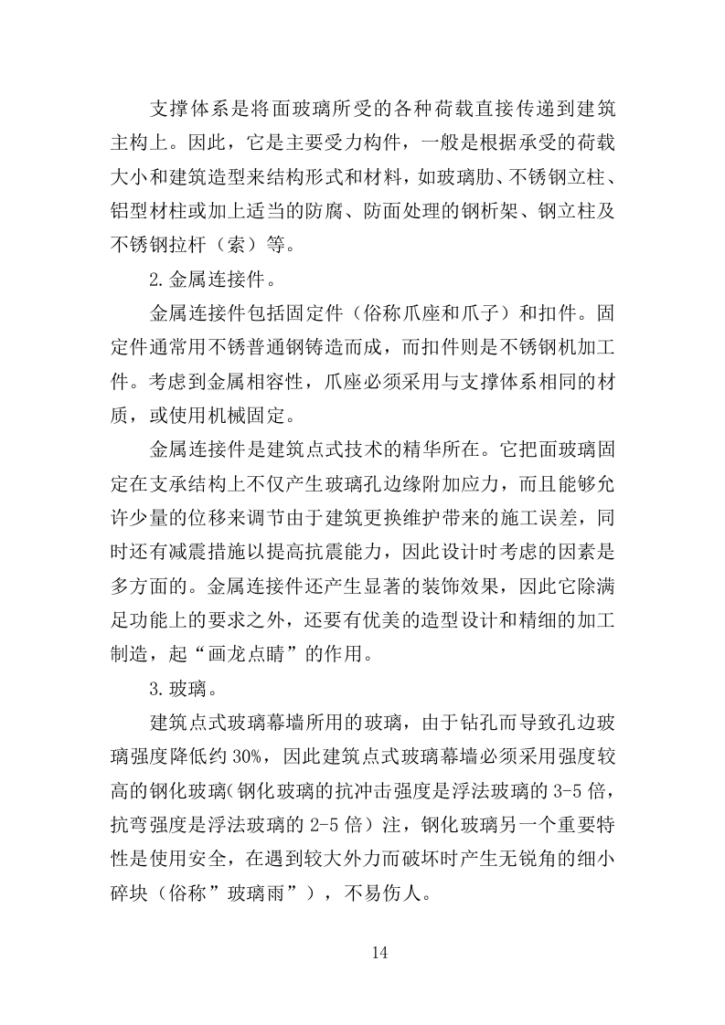 玻璃幕墙维护投标方案354页（2024年修订版）.doc 第14页