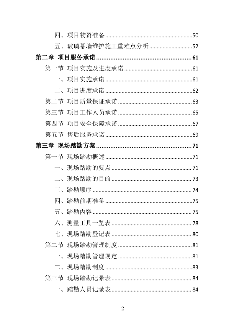 玻璃幕墙维护投标方案354页（2024年修订版）.doc 第2页