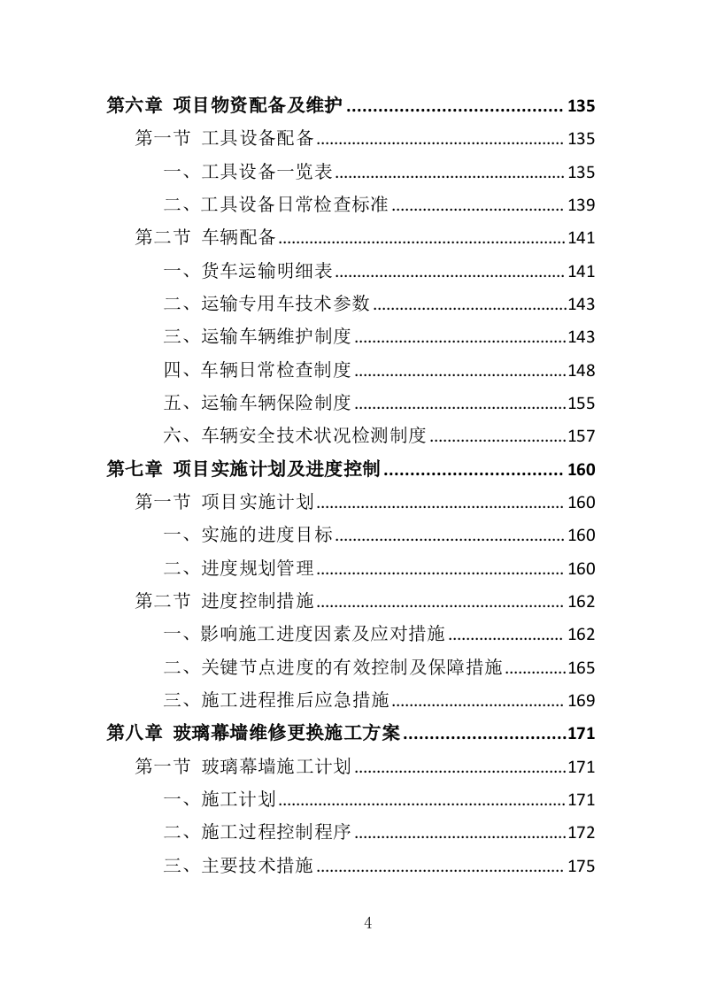 玻璃幕墙维护投标方案354页（2024年修订版）.doc 第4页