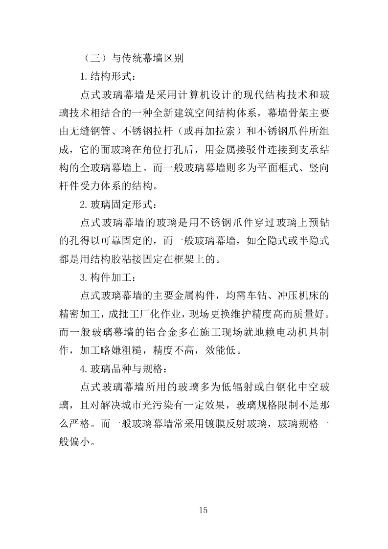 玻璃幕墙维护投标方案354页（2024年修订版）.doc 第15页