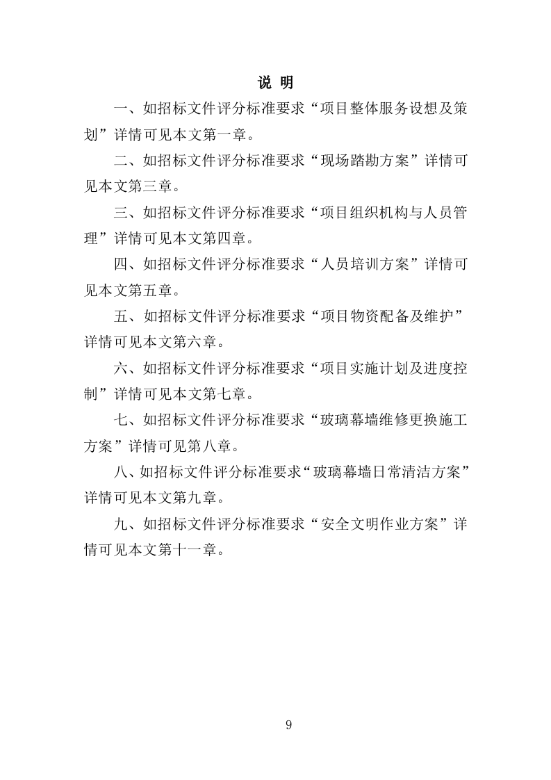 玻璃幕墙维护投标方案354页（2024年修订版）.doc 第9页