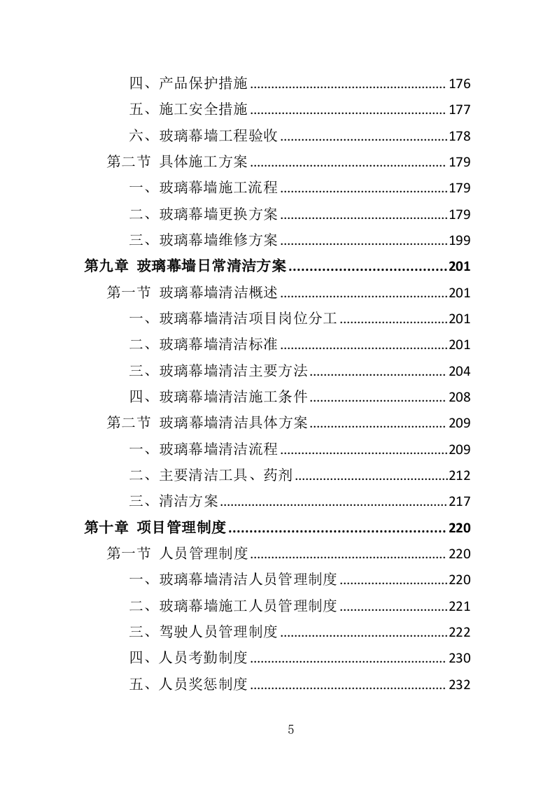 玻璃幕墙维护投标方案354页（2024年修订版）.doc 第5页