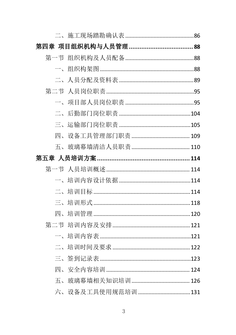 玻璃幕墙维护投标方案354页（2024年修订版）.doc 第3页