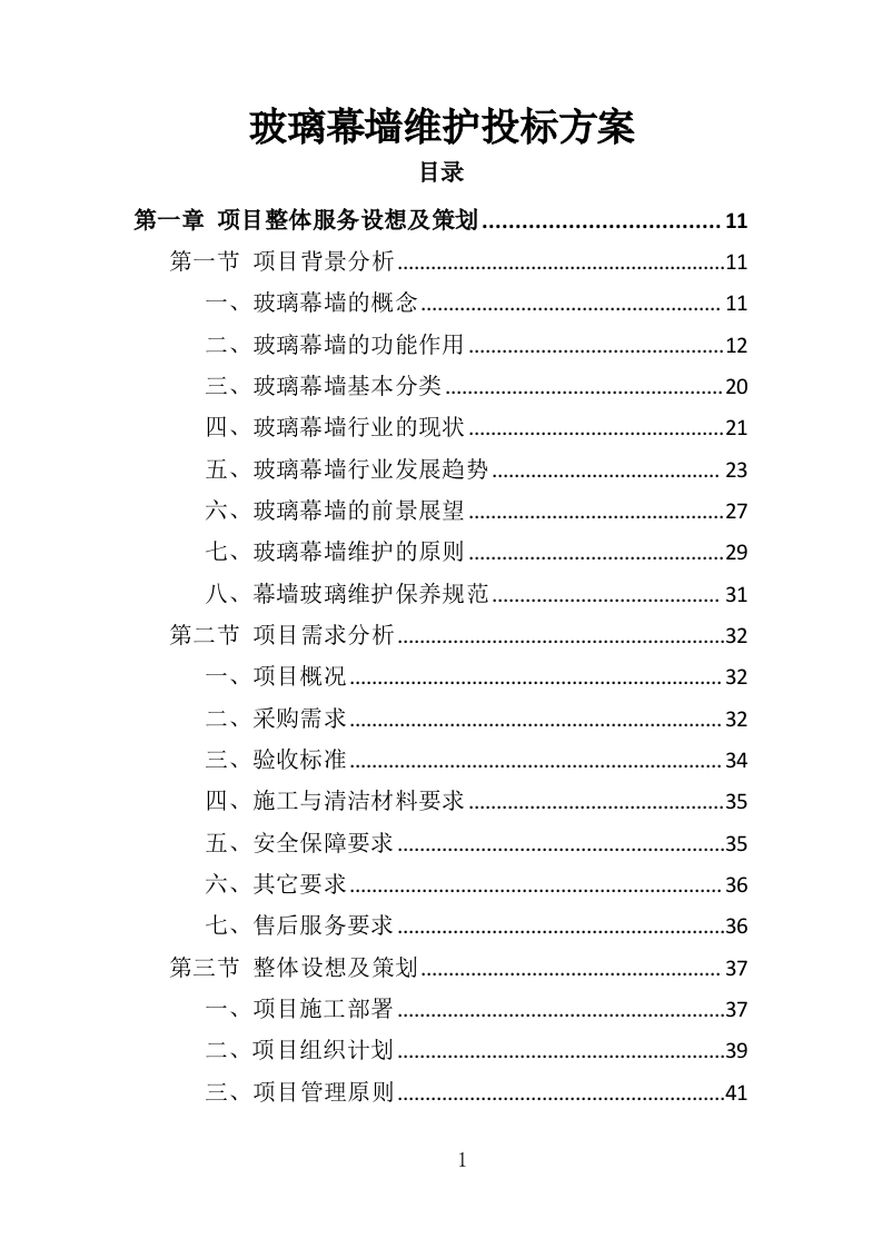 玻璃幕墙维护投标方案354页（2024年修订版）.doc 第1页