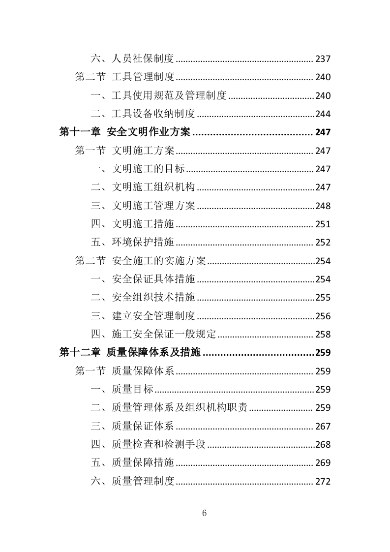 玻璃幕墙维护投标方案354页（2024年修订版）.doc 第6页