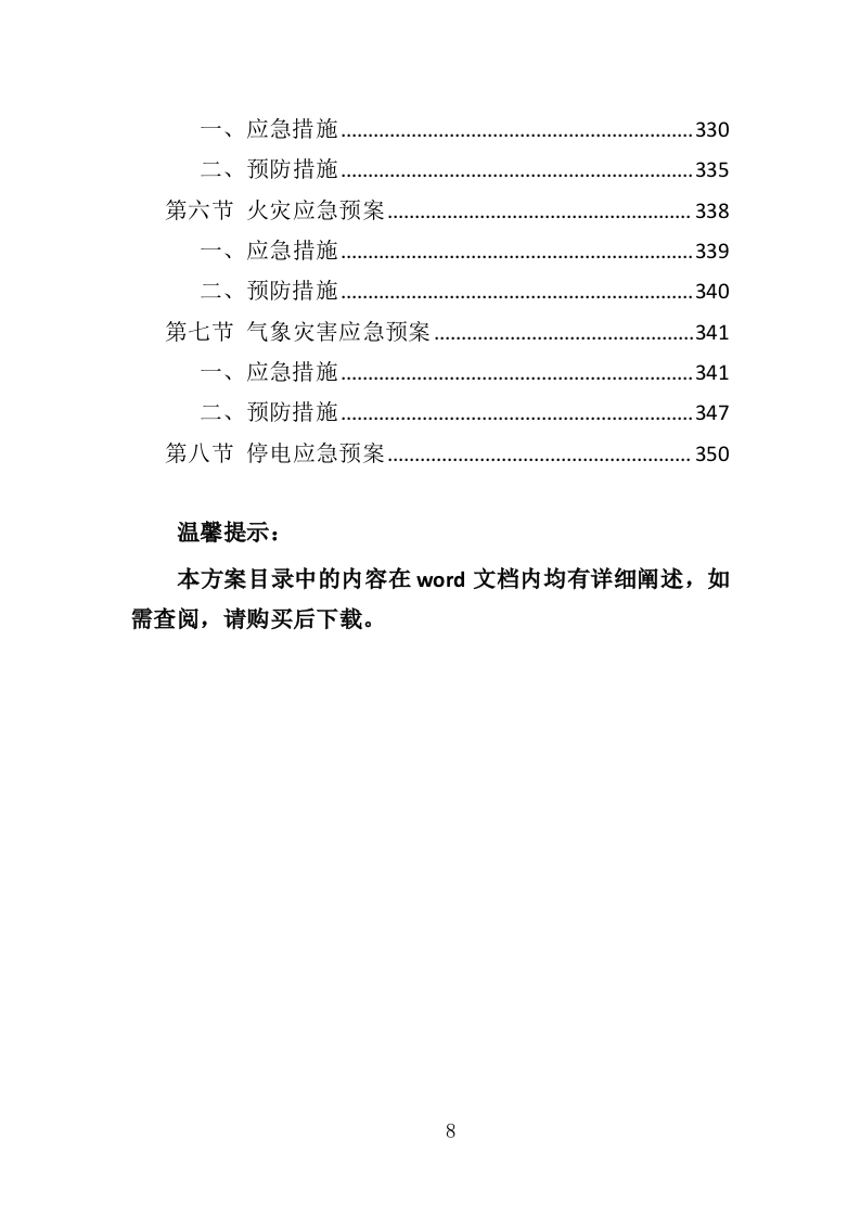 玻璃幕墙维护投标方案354页（2024年修订版）.doc 第8页