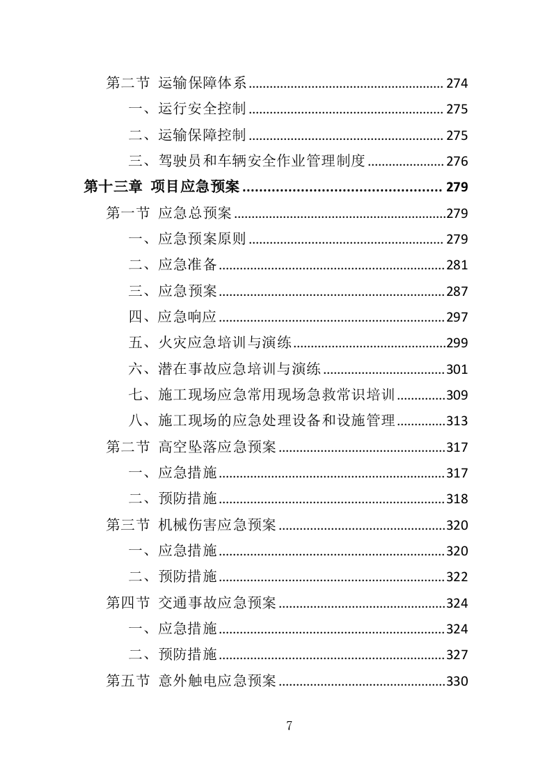玻璃幕墙维护投标方案354页（2024年修订版）.doc 第7页