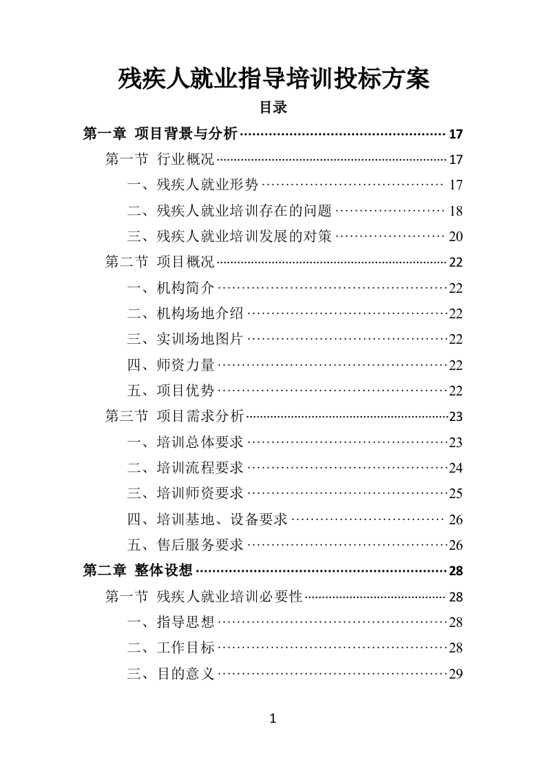 残疾人就业指导培训投标方案354页（2024年修订版）.doc 第1页
