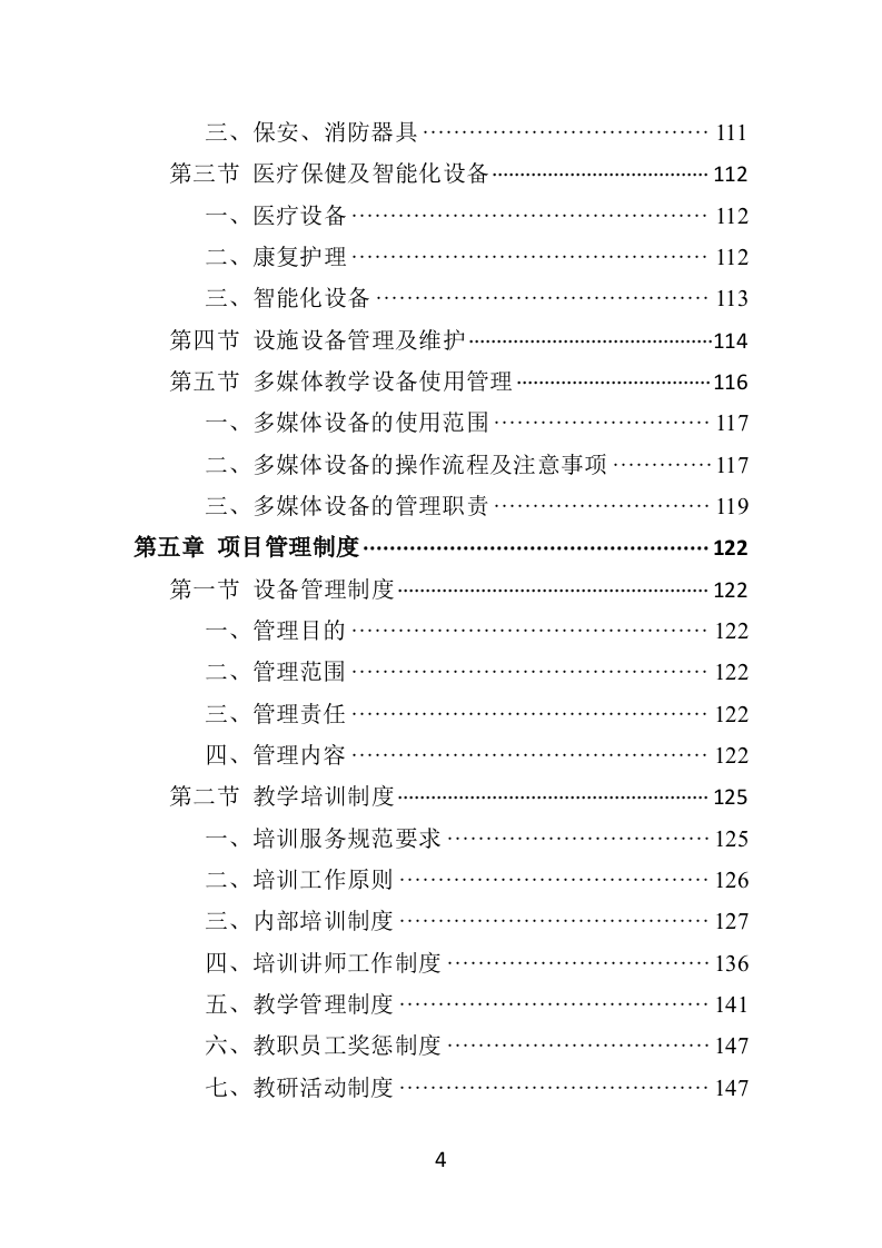 残疾人就业指导培训投标方案354页（2024年修订版）.doc 第4页
