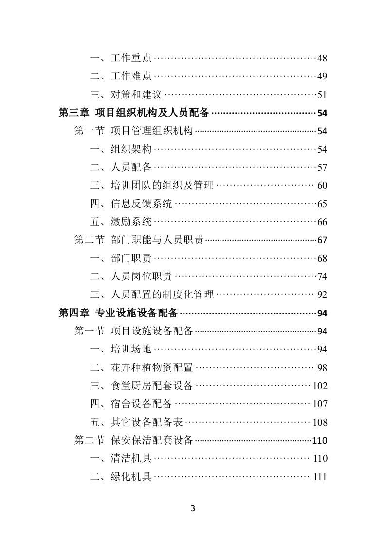 残疾人就业指导培训投标方案354页（2024年修订版）.doc 第3页
