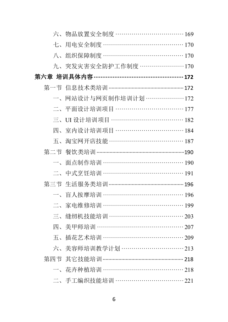 残疾人就业指导培训投标方案354页（2024年修订版）.doc 第6页
