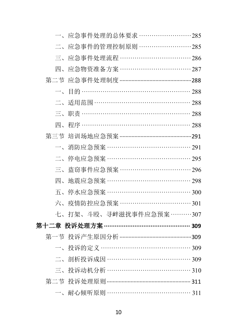 残疾人就业指导培训投标方案354页（2024年修订版）.doc 第10页