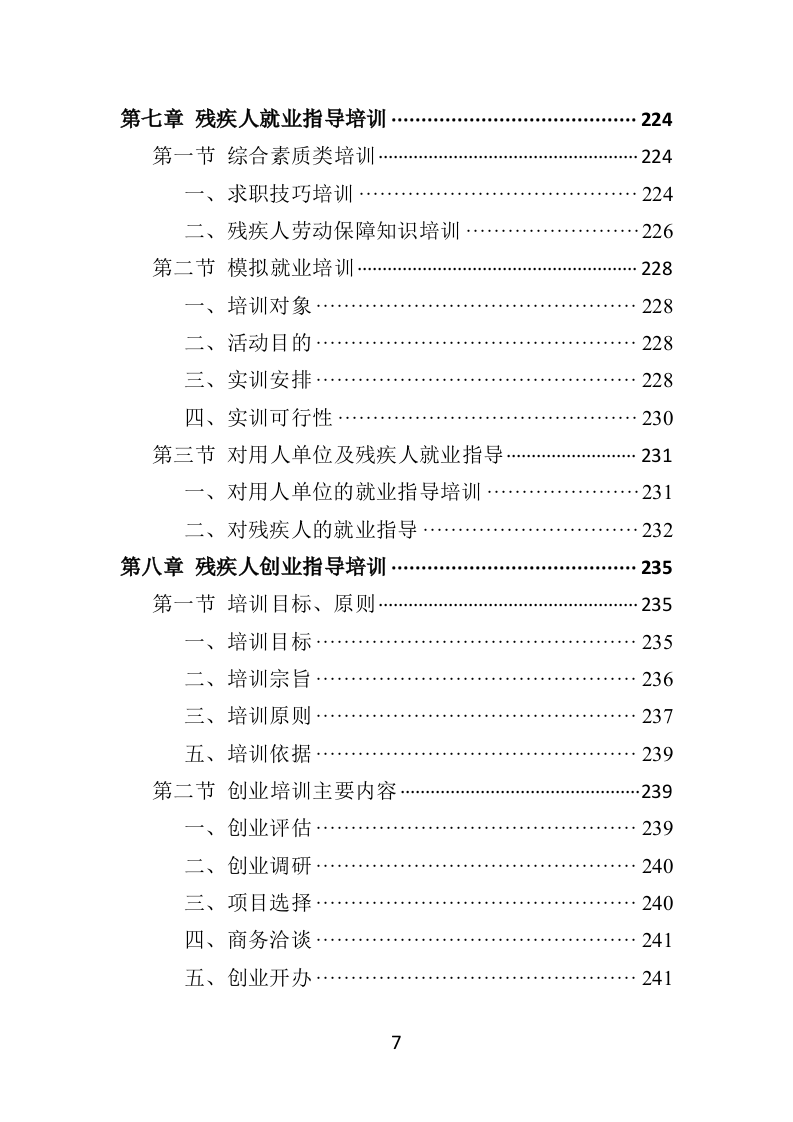 残疾人就业指导培训投标方案354页（2024年修订版）.doc 第7页