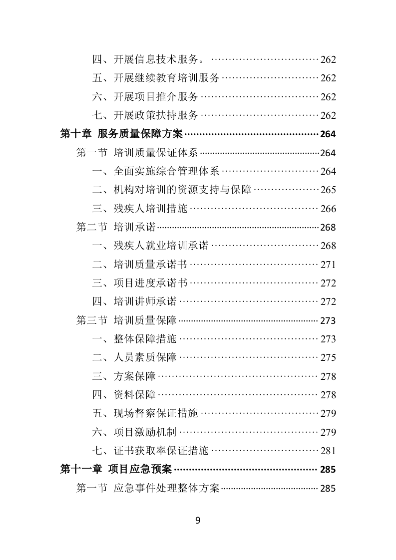 残疾人就业指导培训投标方案351页（2024年修订版）.doc 第9页
