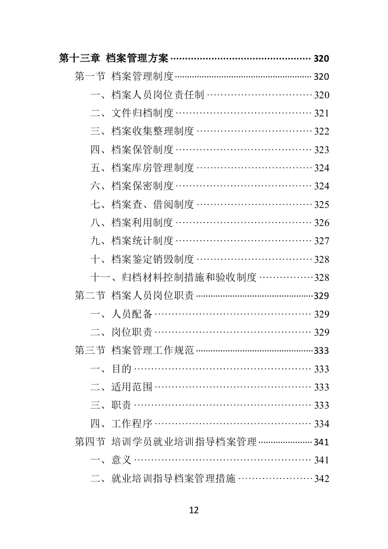 残疾人就业指导培训投标方案351页（2024年修订版）.doc 第12页