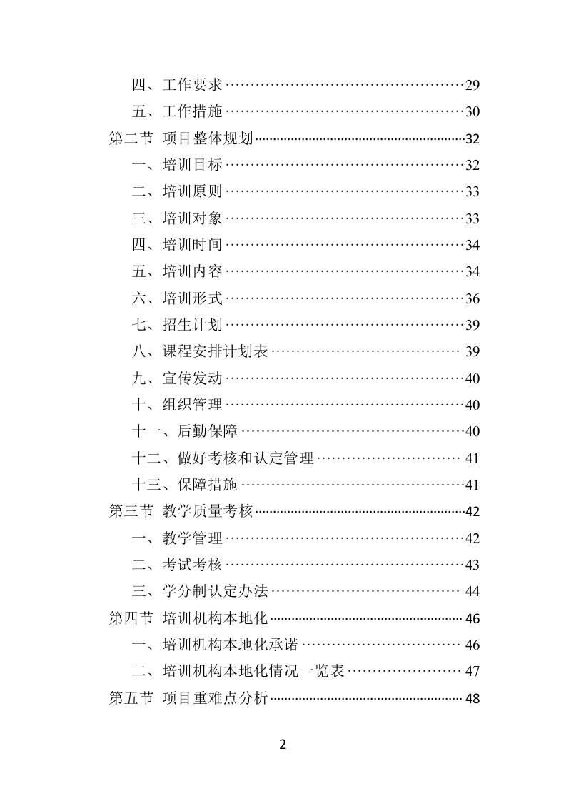 残疾人就业指导培训投标方案351页（2024年修订版）.doc 第2页