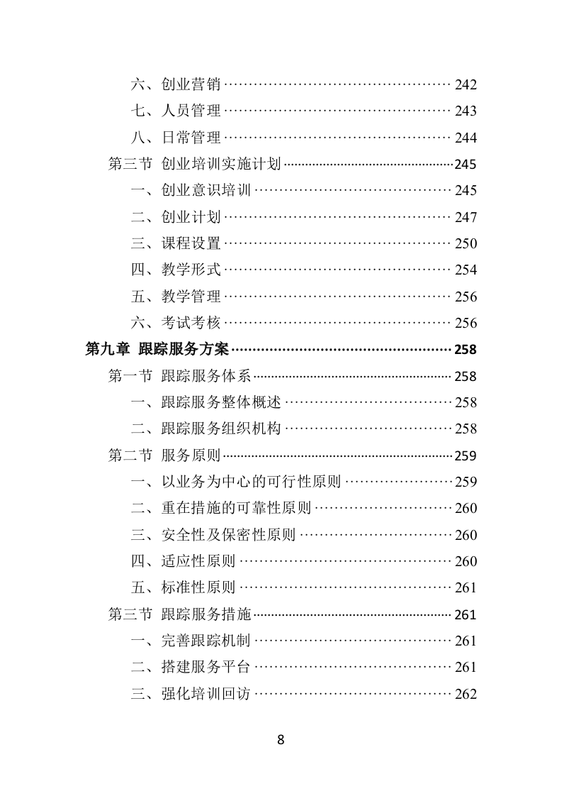 残疾人就业指导培训投标方案351页（2024年修订版）.doc 第8页
